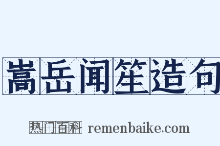 嵩岳闻笙造句是什么意思的图片